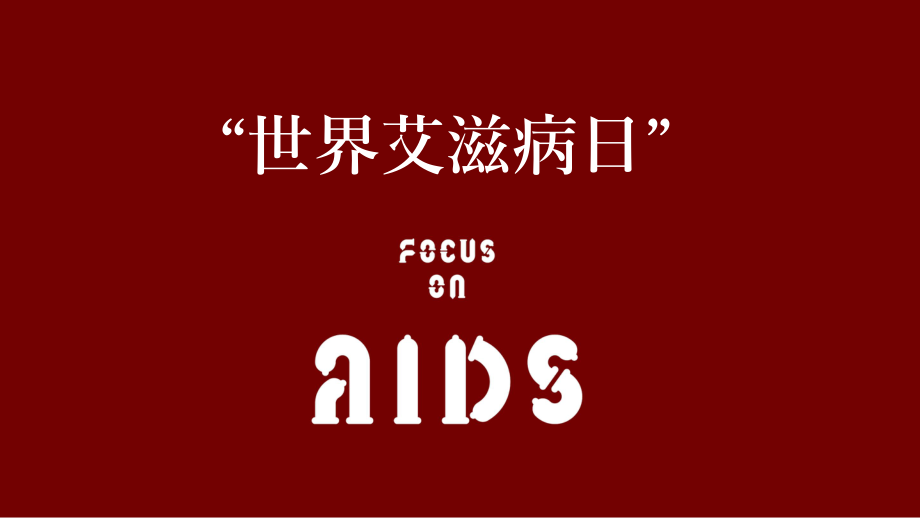 世界艾滋病艾滋病日活动策划教育PPT实施课件_第1页