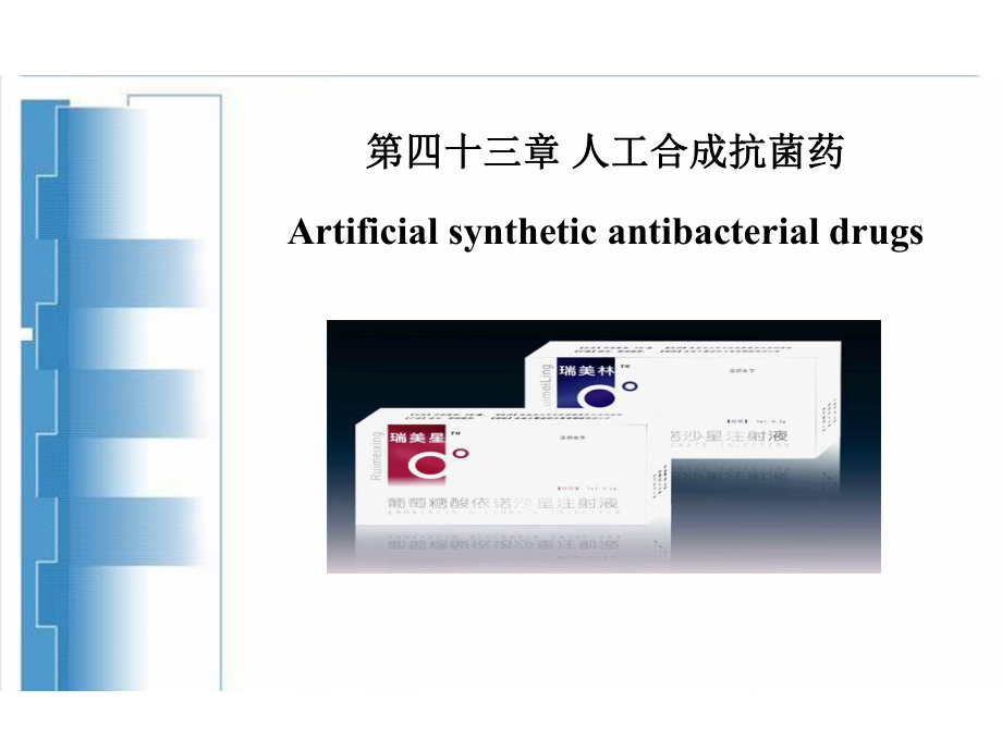 藥理學課件：第四十三章 人工合成抗菌藥_第1頁