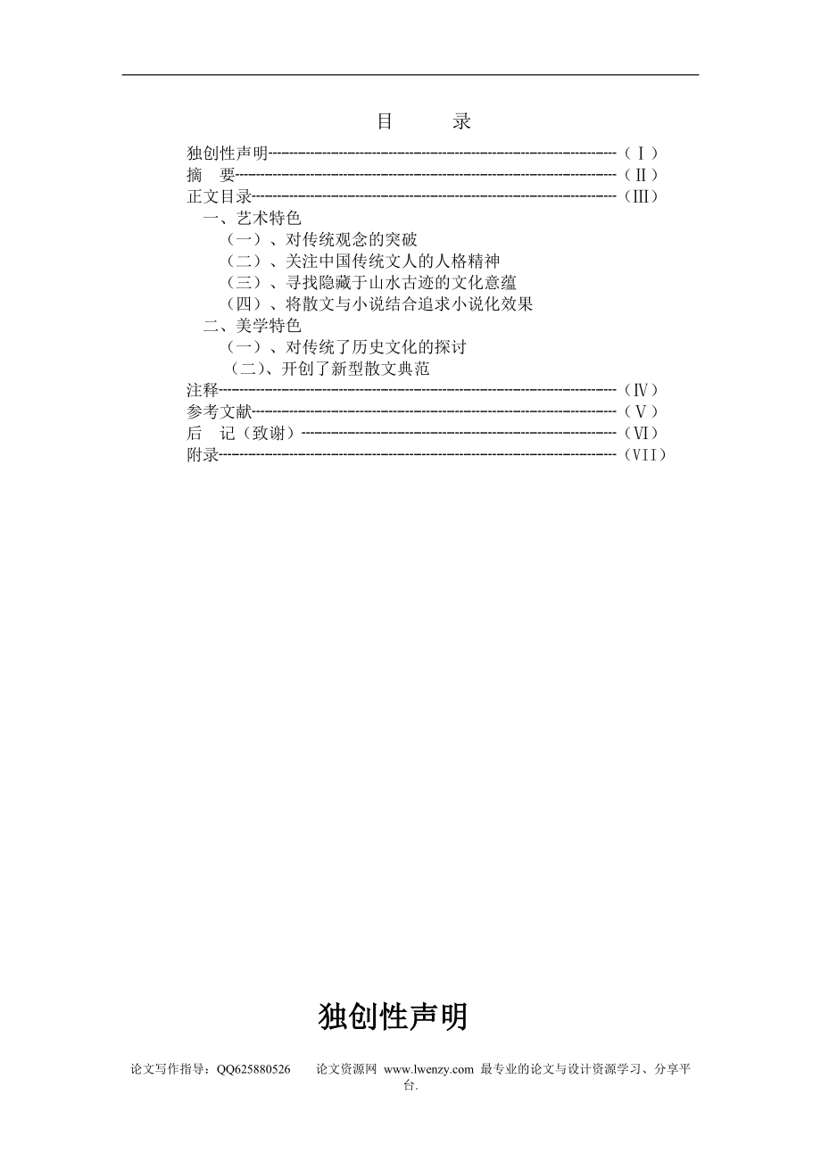 漢語(yǔ)言文學(xué)畢業(yè)論文 論余秋雨散文的藝術(shù)風(fēng)格_第1頁(yè)