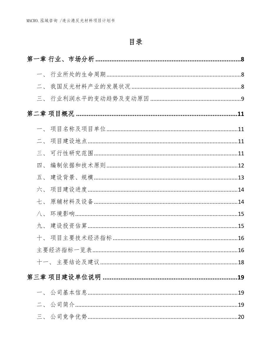 连云港反光材料项目计划书模板_第1页