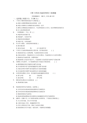 《第十四章內(nèi)能的利用》檢測題及答案