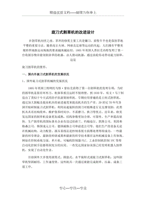 旋刀式割草機的改進設(shè)計(共11頁)