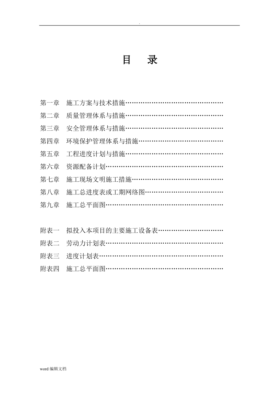 學校維修改造施工組織設計[共80頁]_第1頁