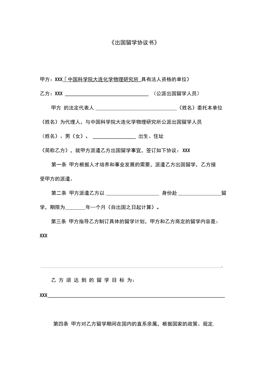 《出國留學(xué)協(xié)議書》模板_第1頁