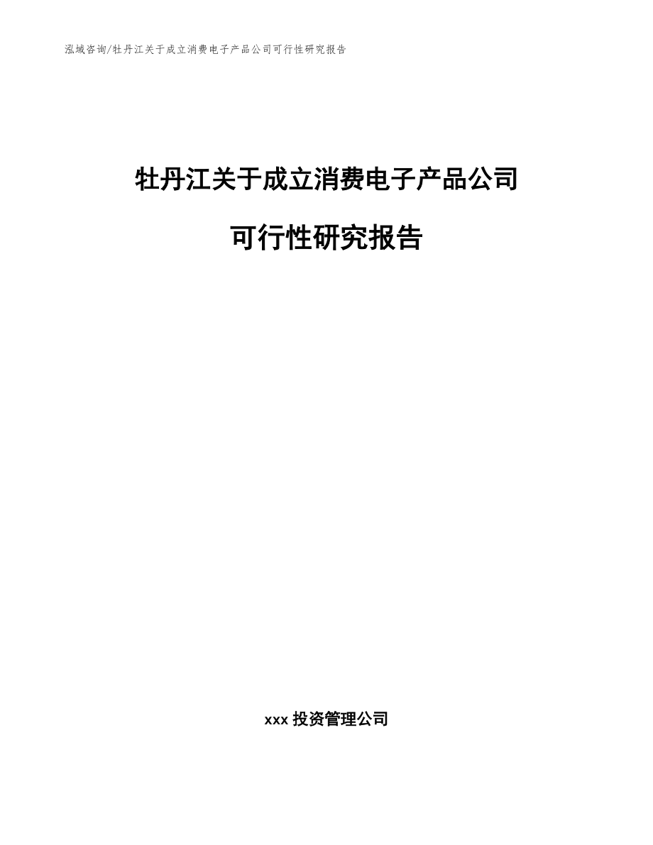 牡丹江关于成立消费电子产品公司可行性研究报告_模板范本_第1页