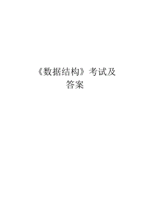 《数据结构》考试及答案说课材料