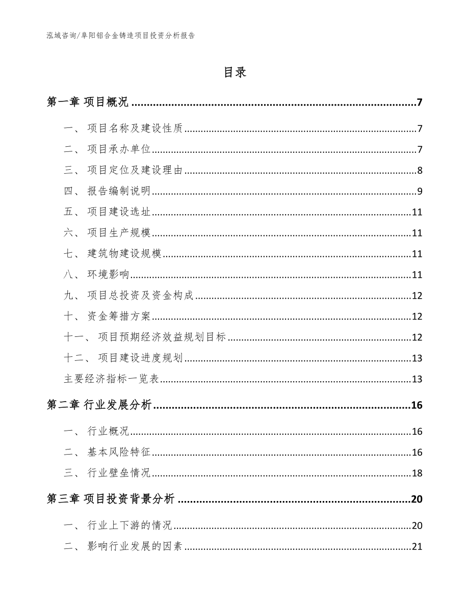 阜阳铝合金铸造项目投资分析报告_范文参考_第1页