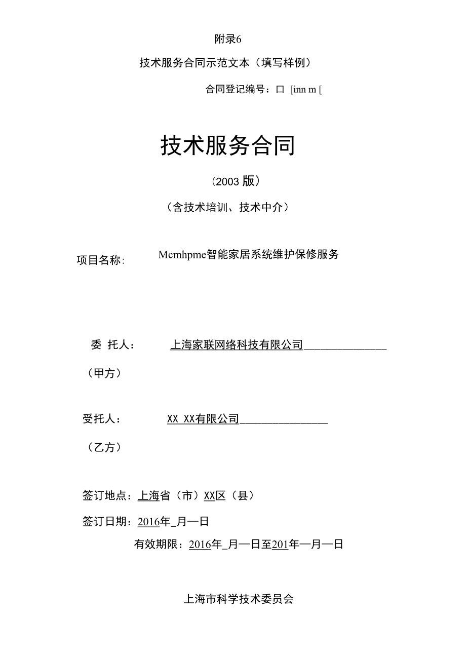 上海市技术服务合同示范文本_第1页