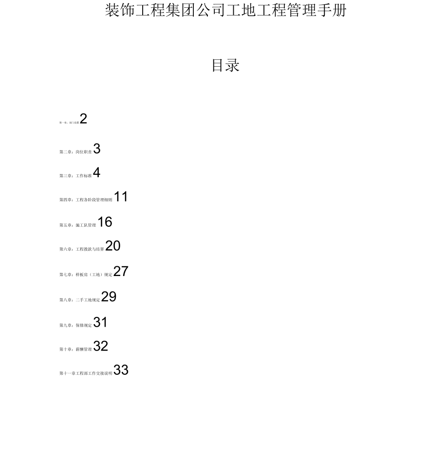 装饰工程集团公司工地工程管理手册_第1页