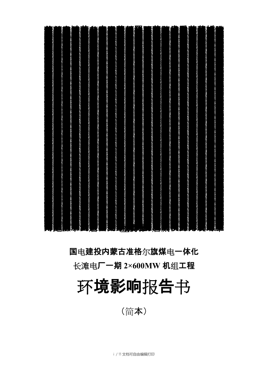 國電建投內蒙古準格爾旗煤電一體化環(huán)境報告書_第1頁