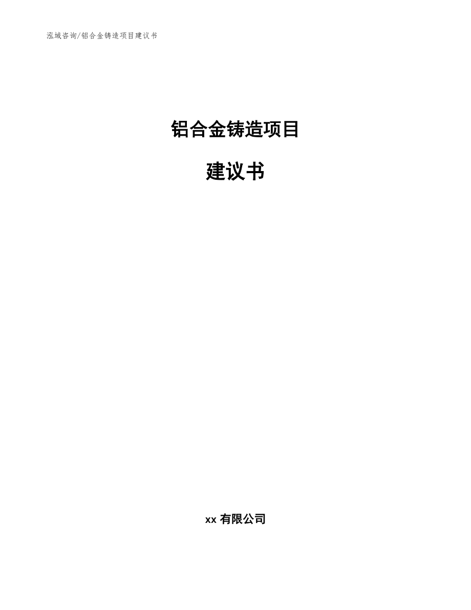 铝合金铸造项目建议书范文参考_第1页