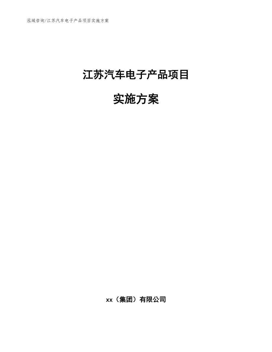 江苏汽车电子产品项目实施方案（范文参考）_第1页