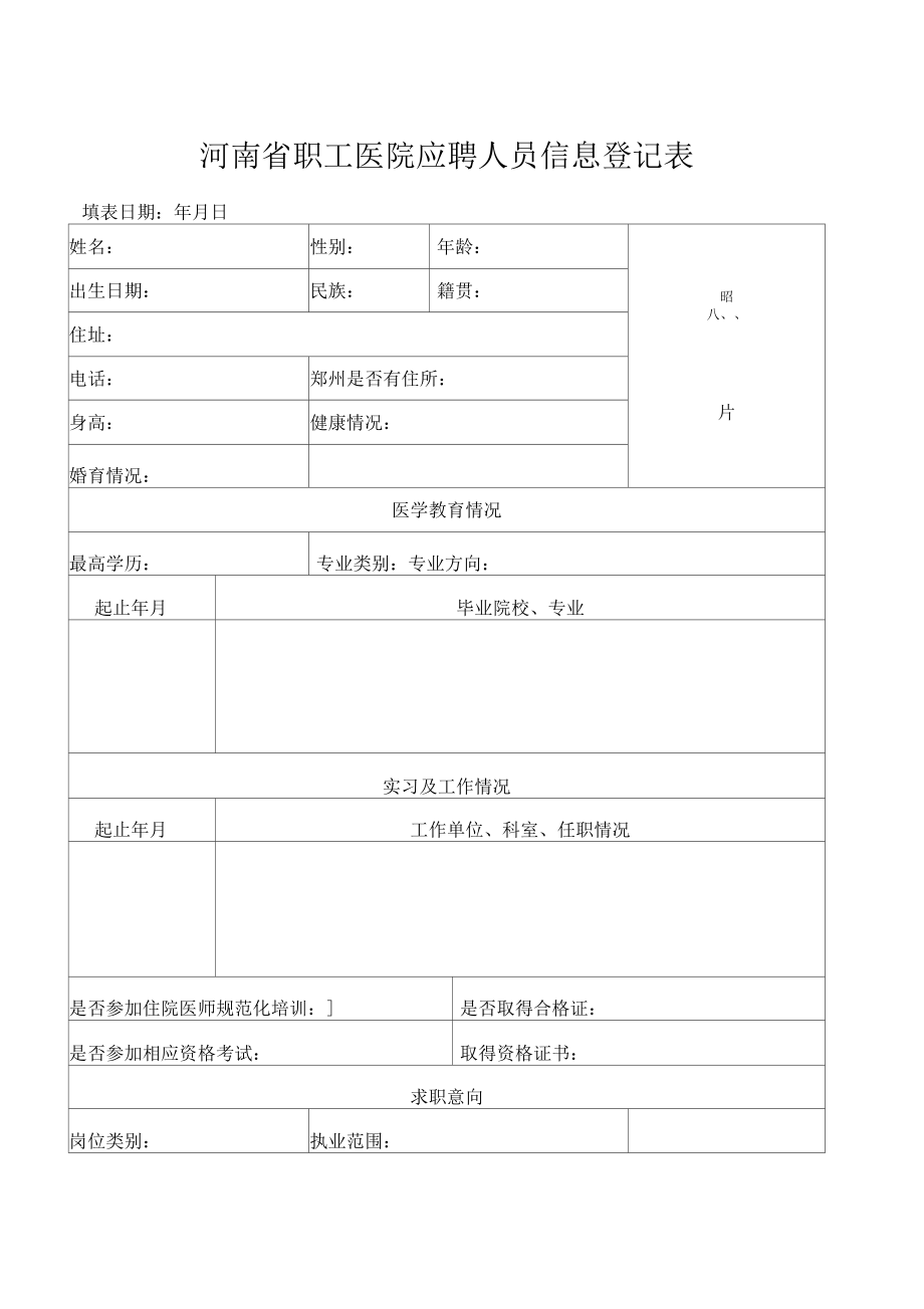 河南省职工医院应聘人员信息登记表_第1页