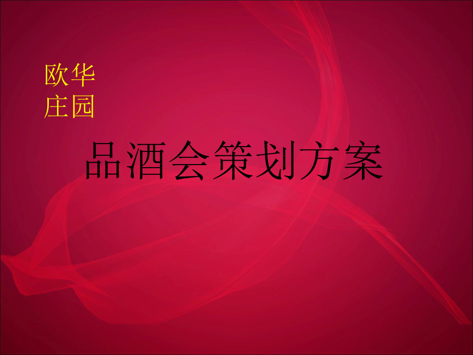 欧华庄园“香醇融情新贵诱惑”品酒会策划方案_第1页