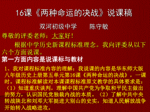 16課《兩種命運(yùn)的決戰(zhàn)》（說課稿）