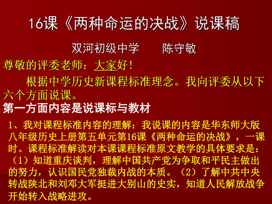 16課《兩種命運(yùn)的決戰(zhàn)》（說課稿）_第1頁