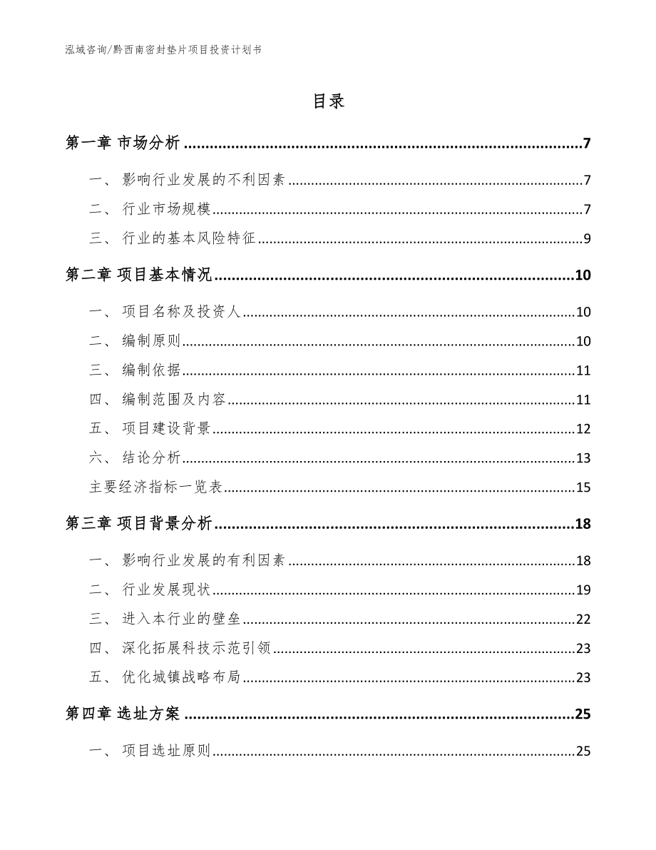 黔西南密封垫片项目投资计划书【模板范文】_第1页