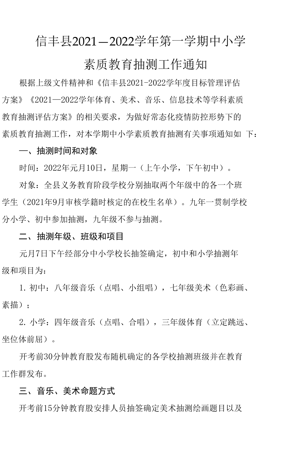 信丰县2021—2022学年度第一期素质教育抽测工作通知_第1页