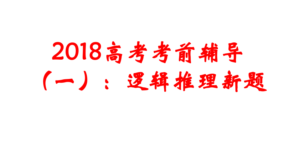 2018年高考语文逻辑推理新题_第1页