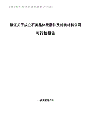 镇江关于成立石英晶体元器件及封装材料公司可行性报告（范文模板）