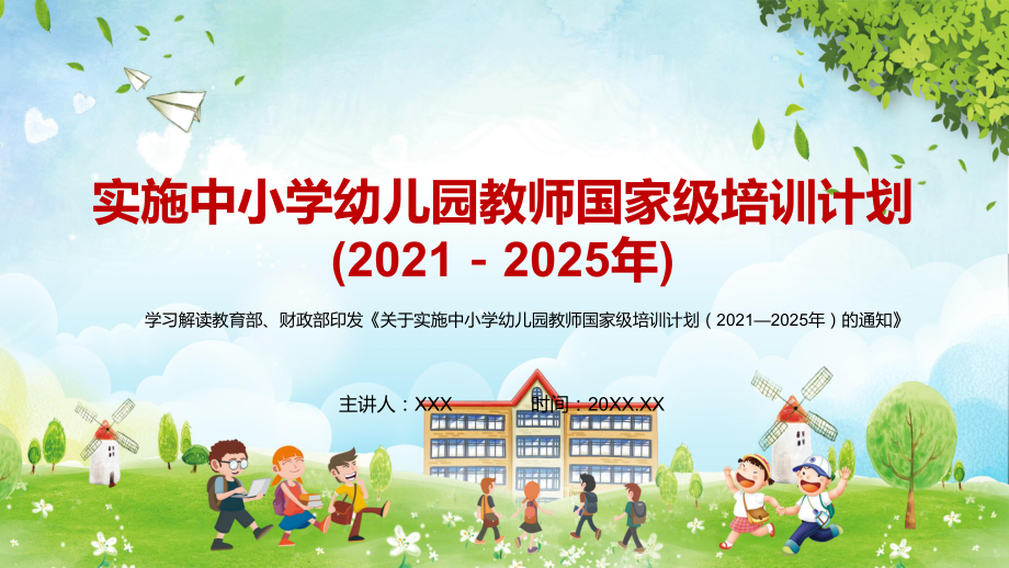 详细解读《关于教育中小学幼儿园教师国家级培训计划（2021—2025年）的通知》PPT课程教育资料_第1页