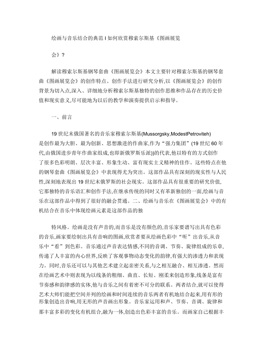 绘画与音乐结合的典范 如何欣赏穆索尔斯基《图画展览会》_第1页