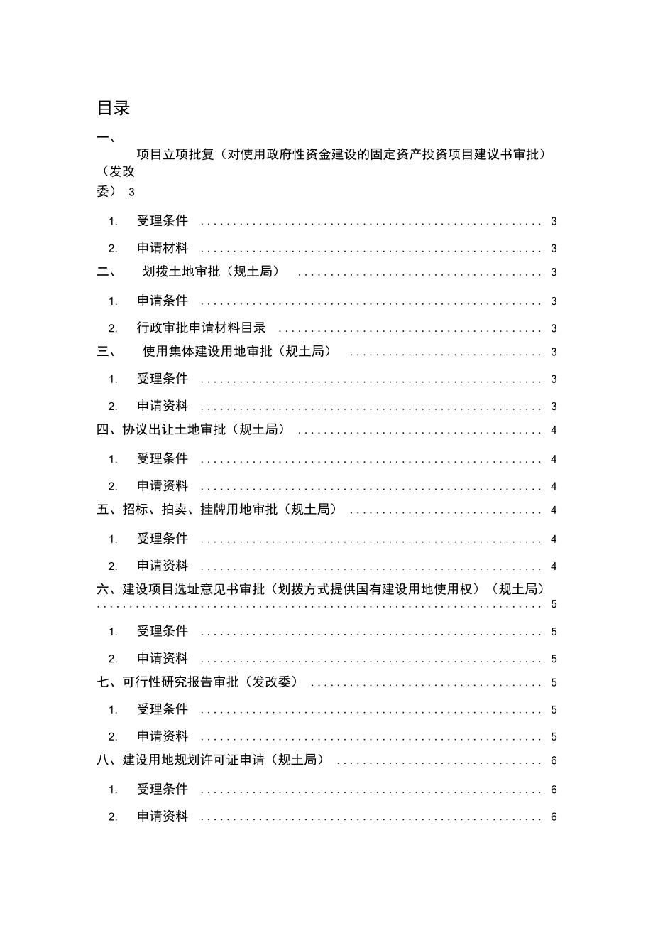上海工程建设项目报批报建程序_第1页