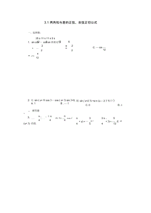 《兩角和與差的正弦余弦正切公式》一課一練