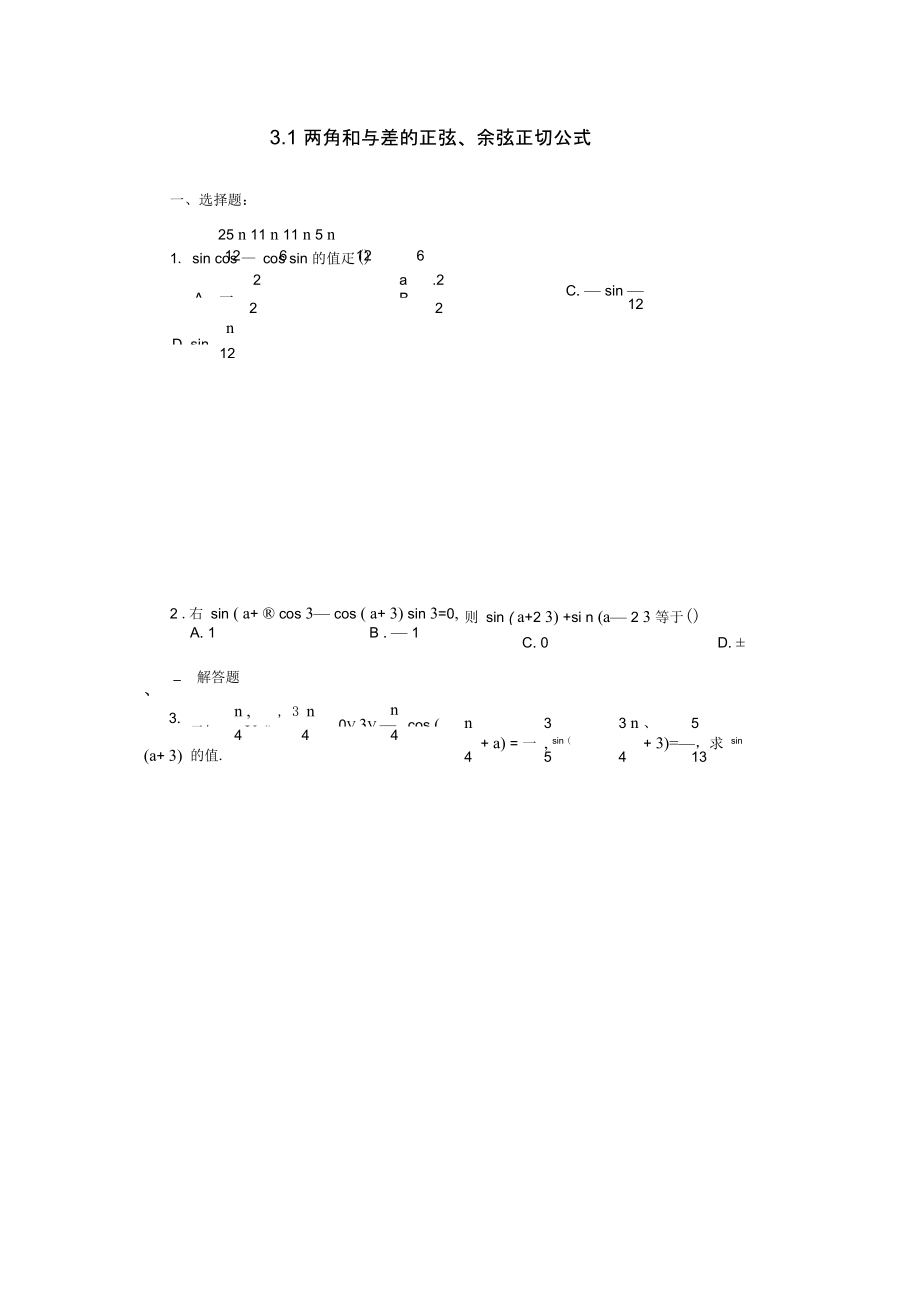 《兩角和與差的正弦余弦正切公式》一課一練_第1頁