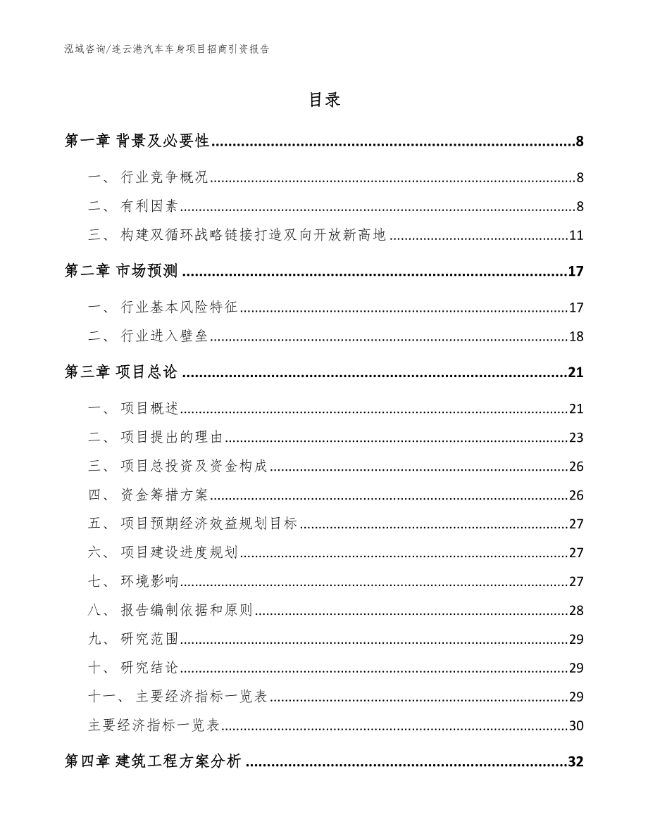 连云港汽车车身项目招商引资报告（参考模板）_第1页