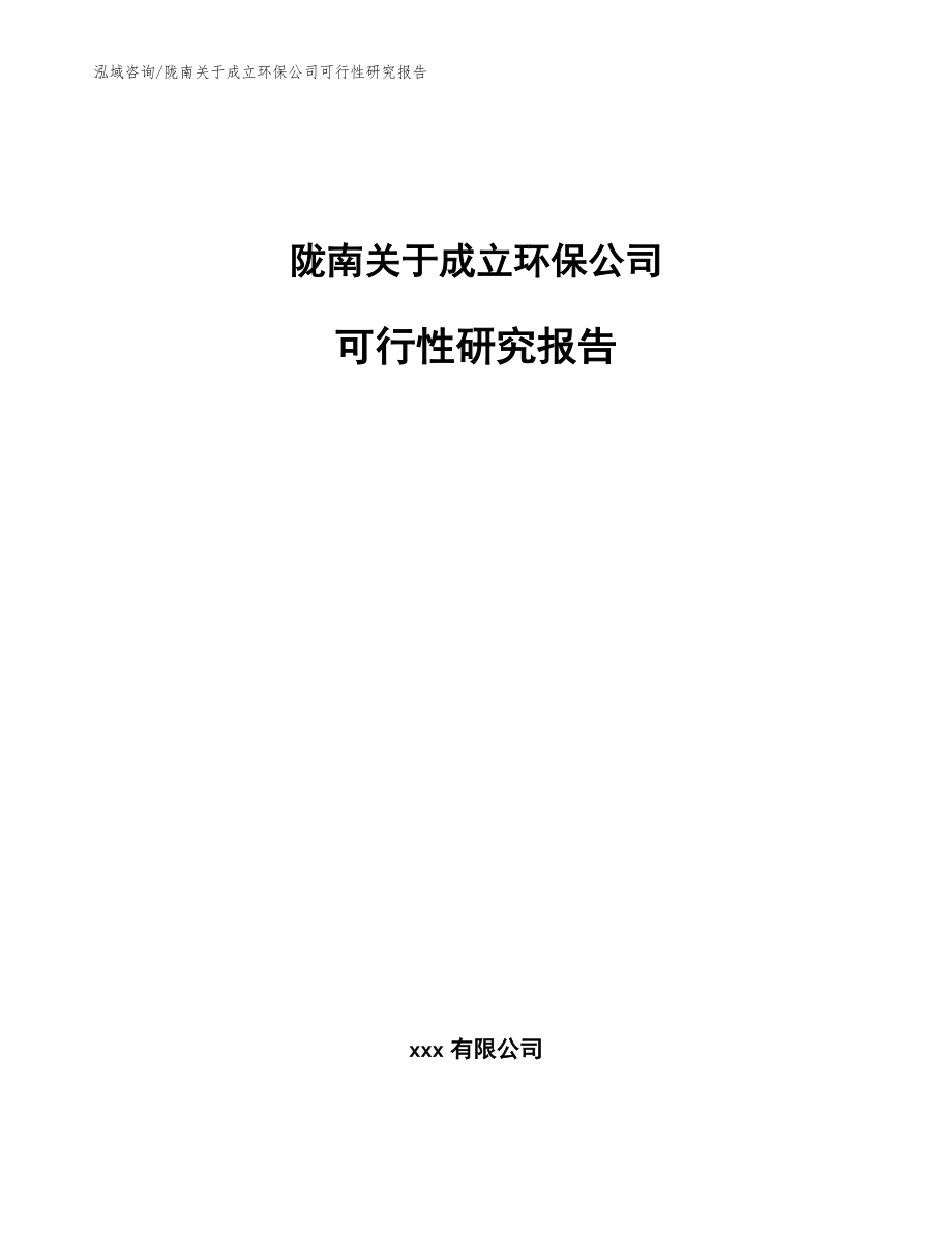 陇南关于成立环保公司可行性研究报告【范文】_第1页