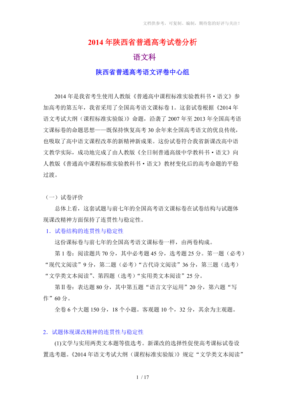 2014年陕西省普通高考试卷分析_第1页