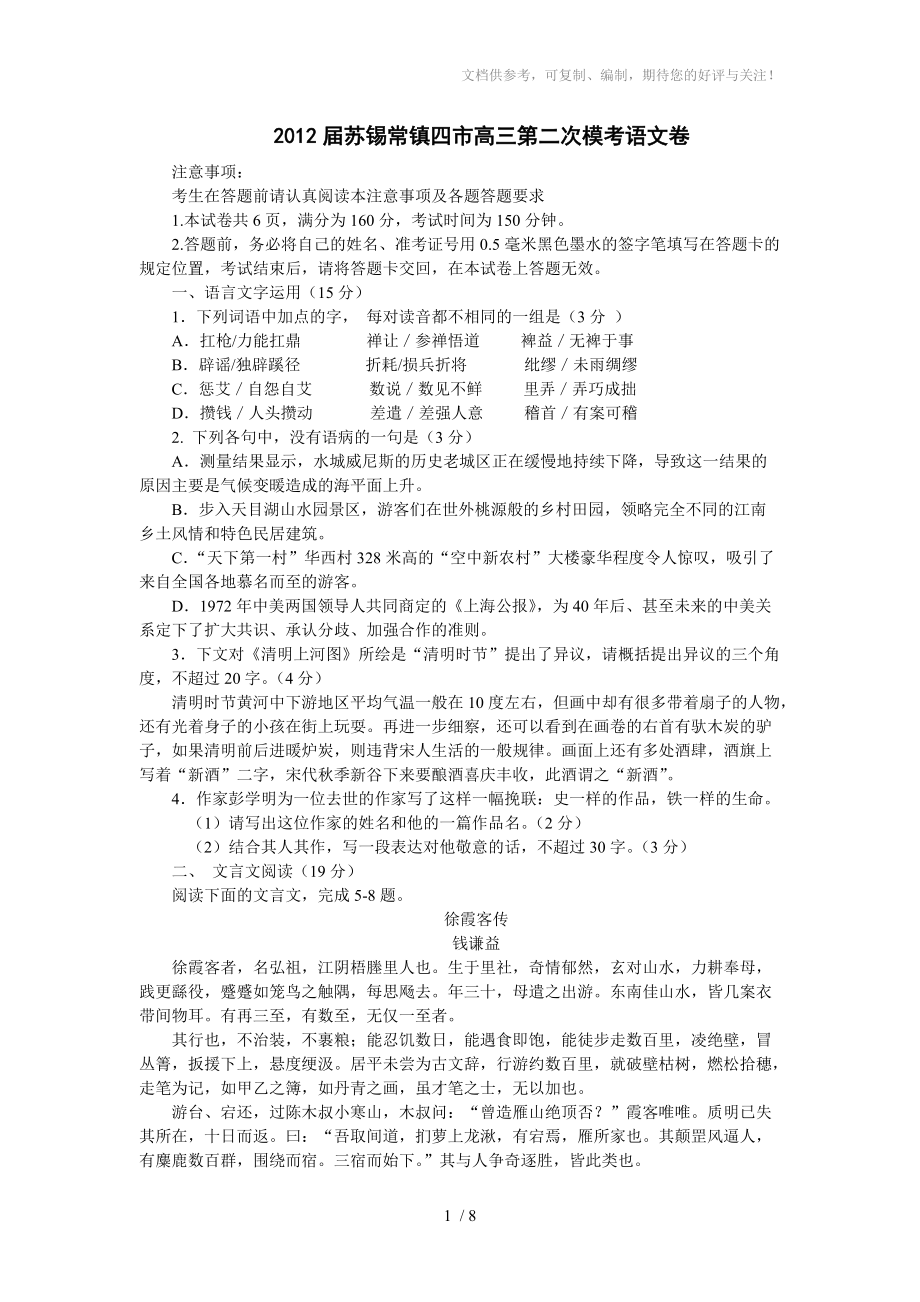 2012屆蘇錫常鎮(zhèn)四市高三第二次?？颊Z文卷(包括附加、答案)_第1頁