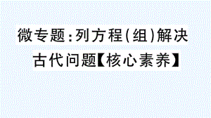 微專題：列方程（組）解決古代問題【核心素養(yǎng)】