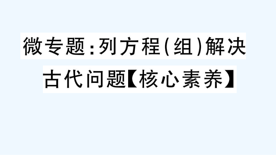 微專題：列方程（組）解決古代問題【核心素養(yǎng)】_第1頁