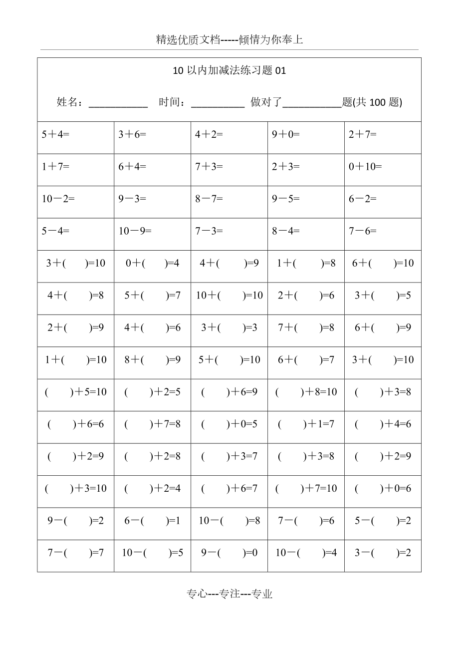 幼儿小学算数练习题10以内加减法精排版每页100题可直接打印共25页