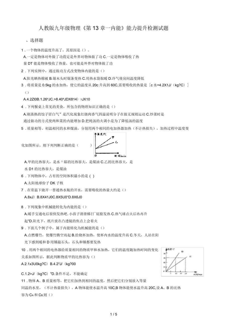 人教版九年級物理《第13章內(nèi)能》能力提升檢測試題(無答案)_第1頁