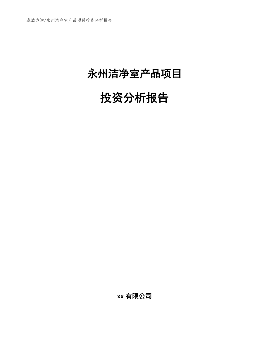 永州洁净室产品项目投资分析报告【模板】_第1页