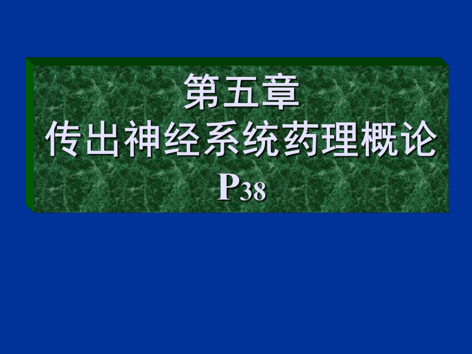 药理学课件：第五章传出神经系统药理概论_第1页