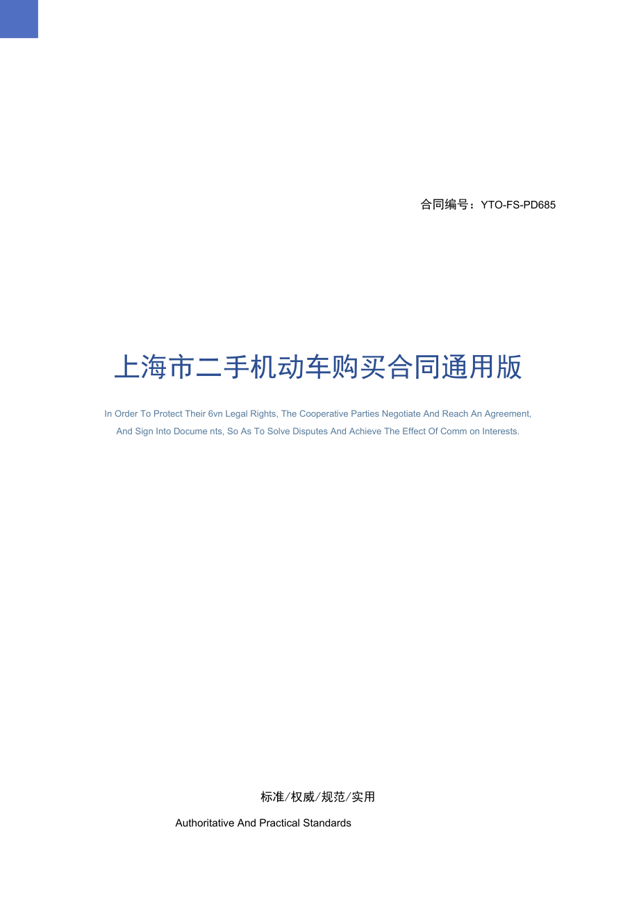上海市二手机动车购买合同通用版_第1页