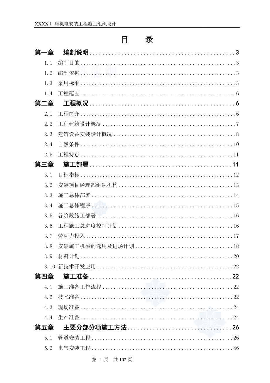 工業(yè)廠房機電安裝工程施工組織設計[共99頁]_第1頁