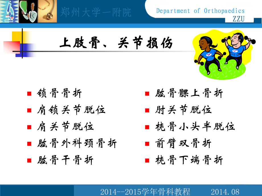 外科学教学课件：上肢骨、关节损伤_第1页