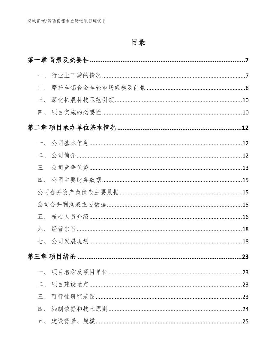 黔西南铝合金铸造项目建议书【模板范文】_第1页