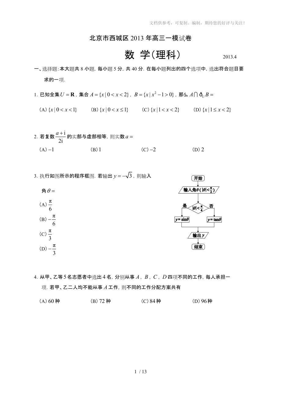 2013年西城一模高三數(shù)學試題理科word含答案_第1頁