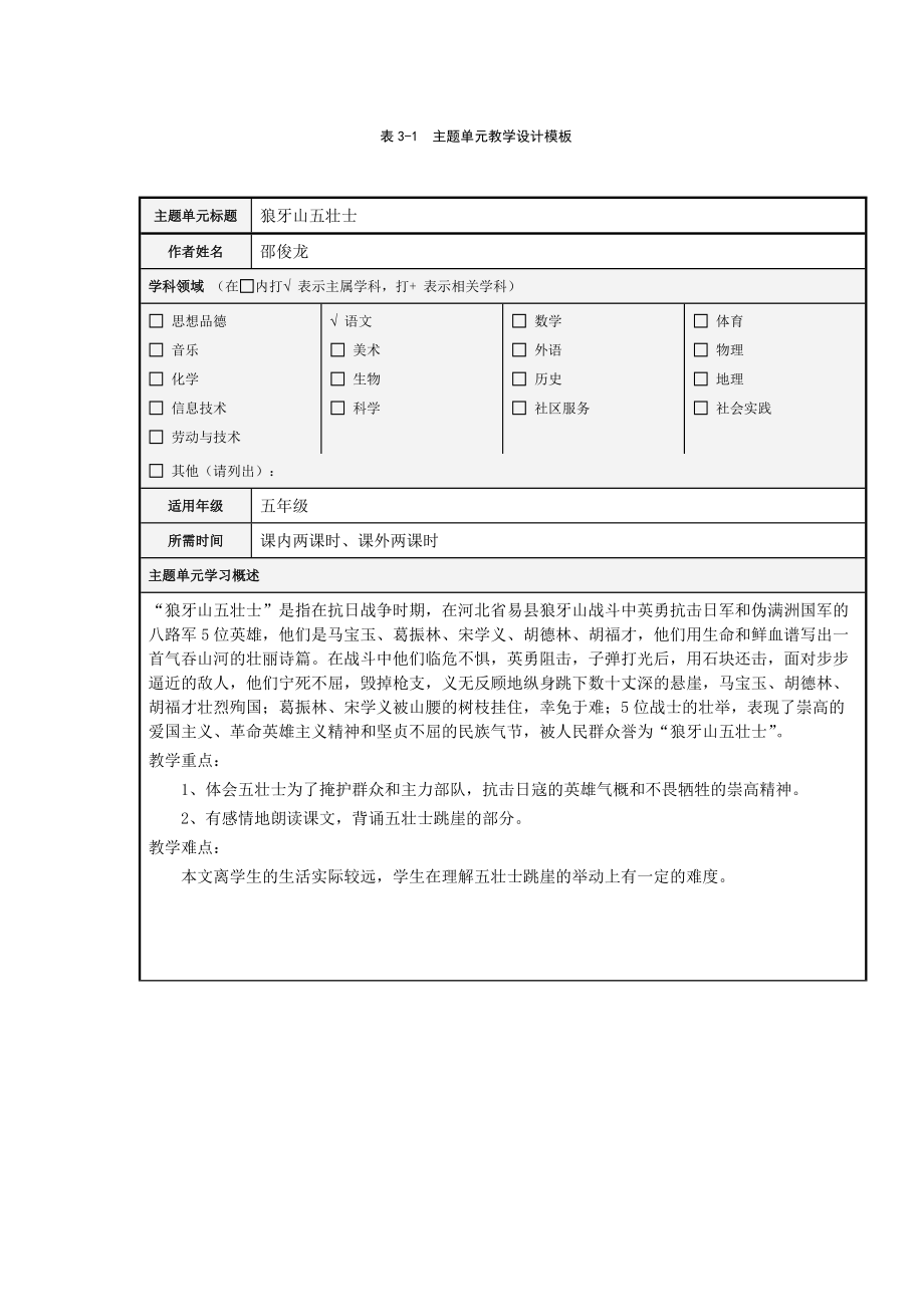 模塊三作業(yè) 狼牙山五壯士 主題單元設(shè)計_第1頁