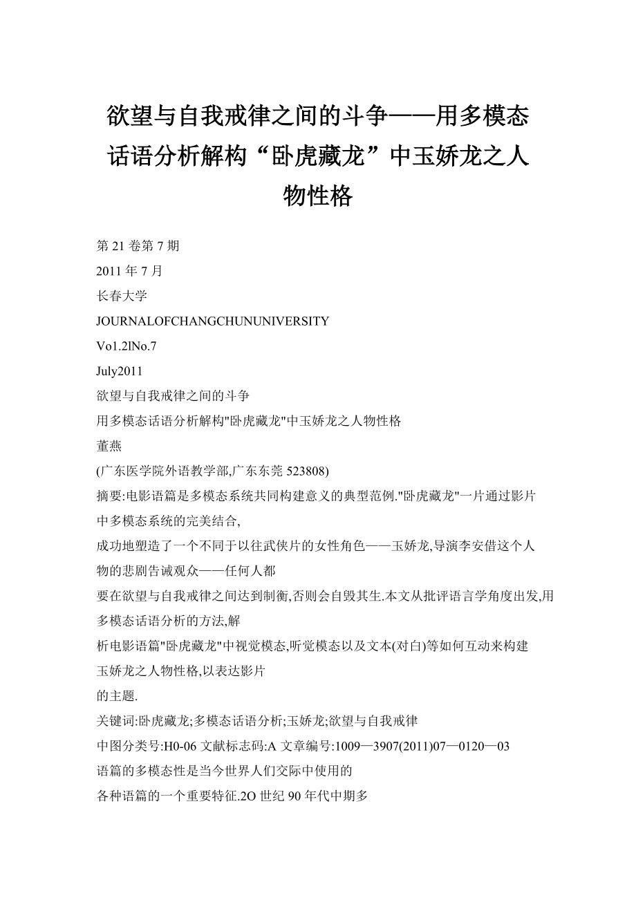 欲望與自我戒律之間的斗爭——用多模態(tài)話語分析解構(gòu)“臥虎藏龍”中玉嬌龍之人物性格_第1頁