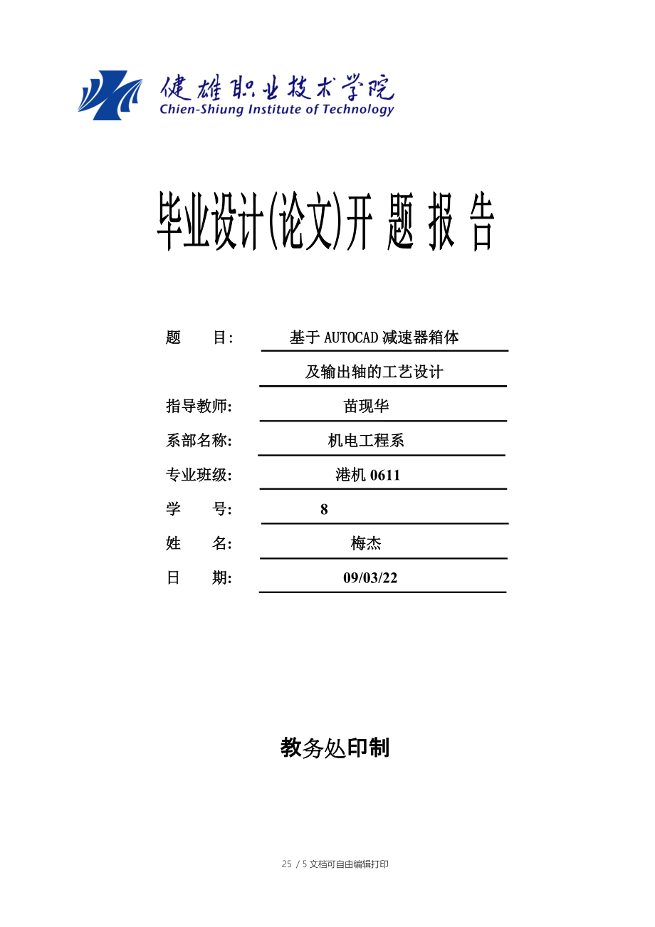 基于AUTOCAD減速器箱體_第1頁