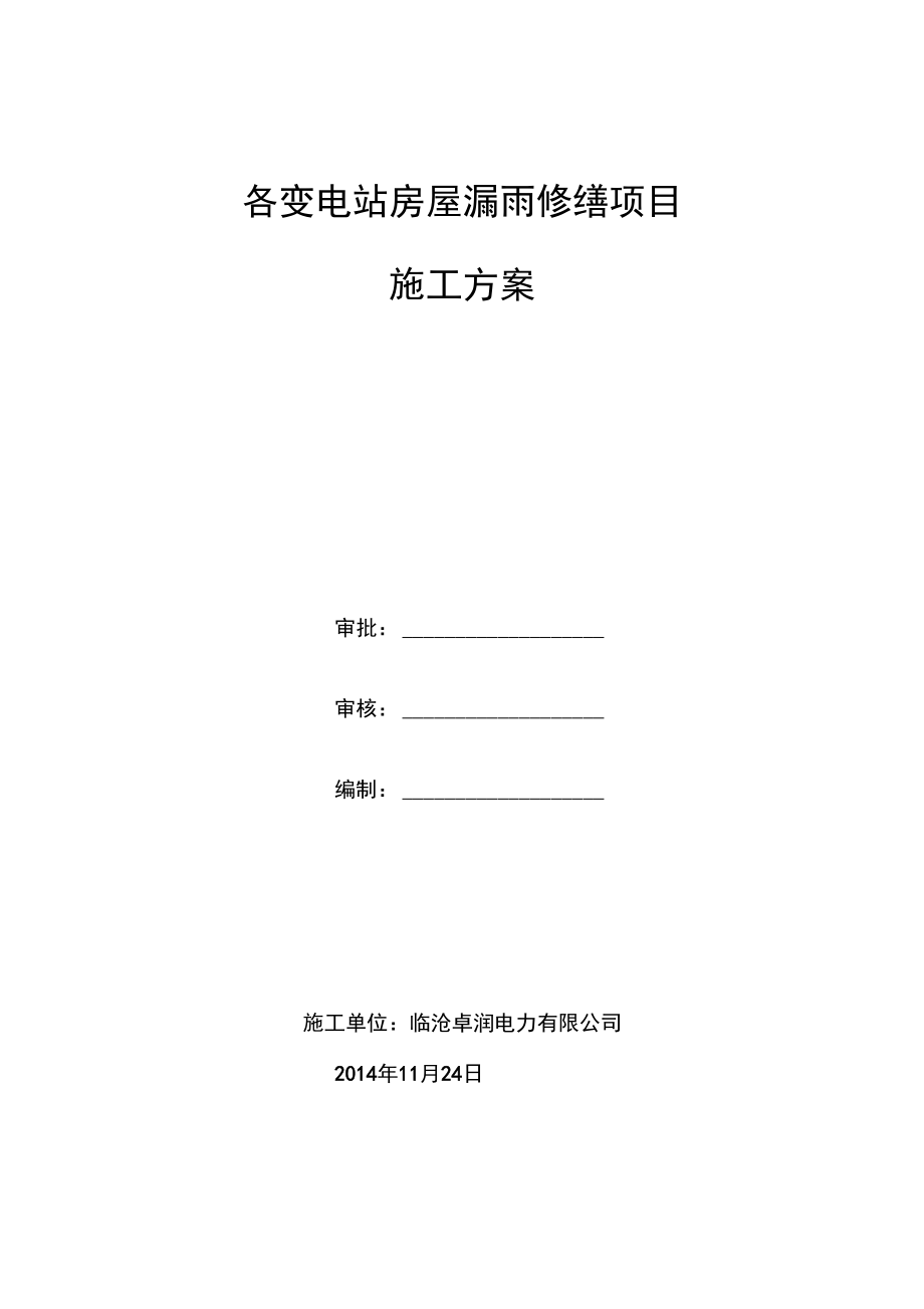 各变电站房屋漏水修缮项目施工方案设计_第1页