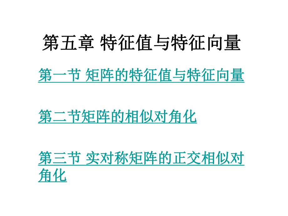 大學物理教學課件：第五章 特征值與特征向量_第1頁