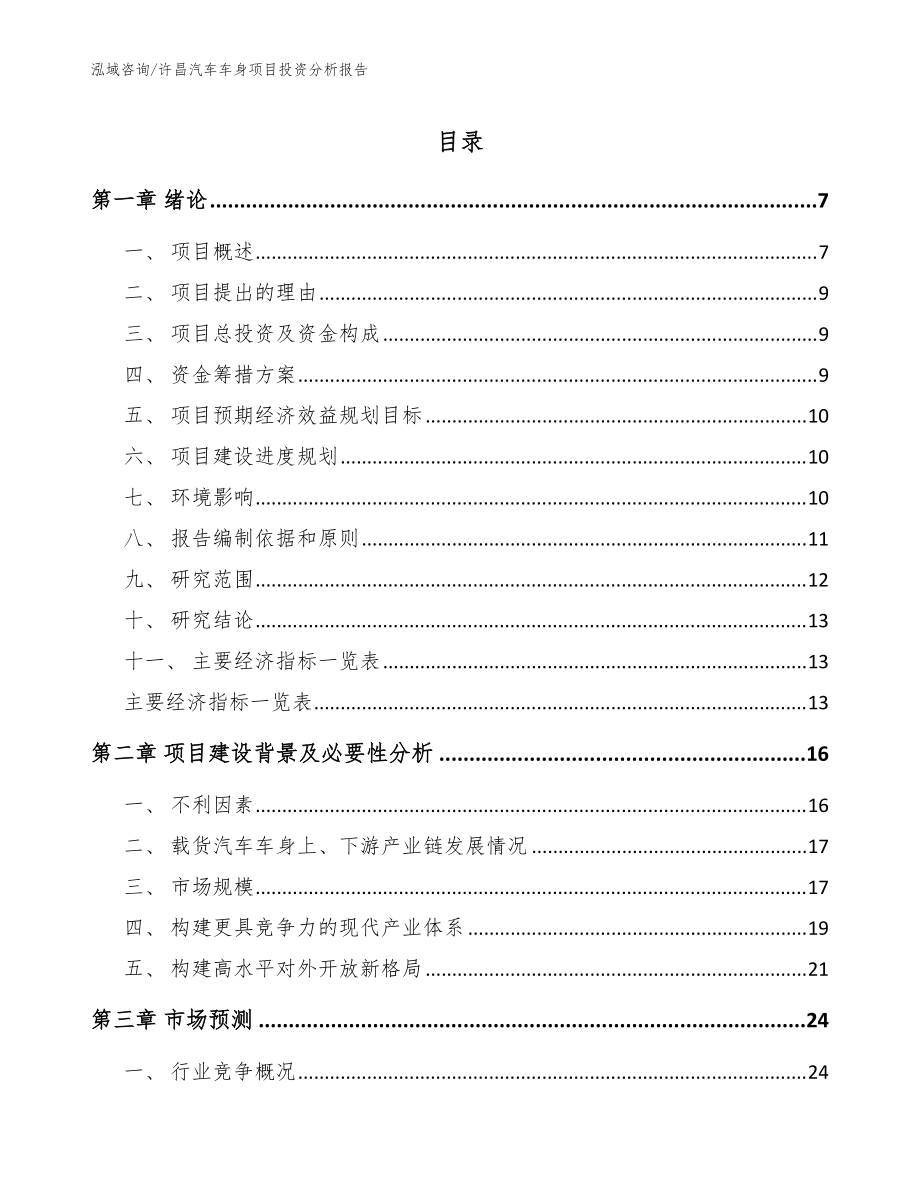 许昌汽车车身项目投资分析报告模板范文_第1页